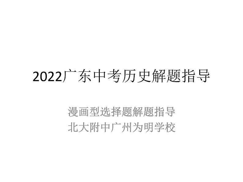 2022年广东中考历史解题指导漫画型课件01