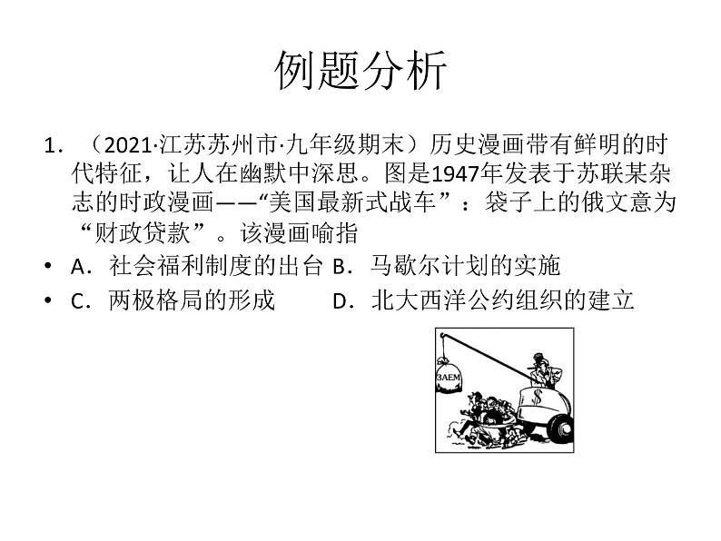 2022年广东中考历史解题指导漫画型课件06