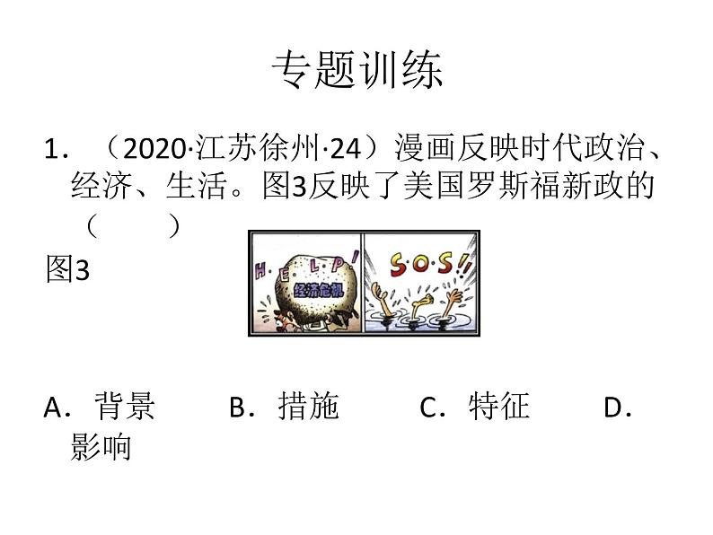 2022年广东中考历史解题指导漫画型课件08