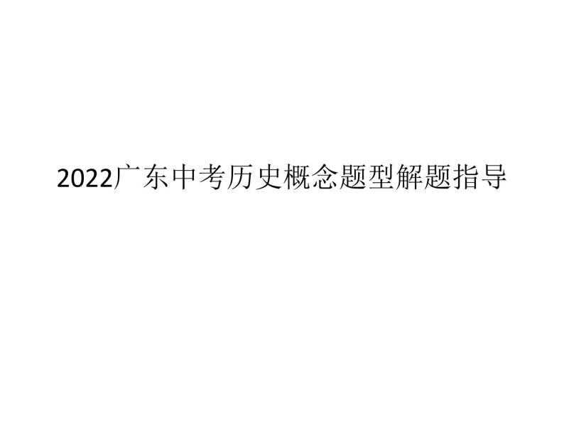 2022广东中考历史概念题型解题指导课件01