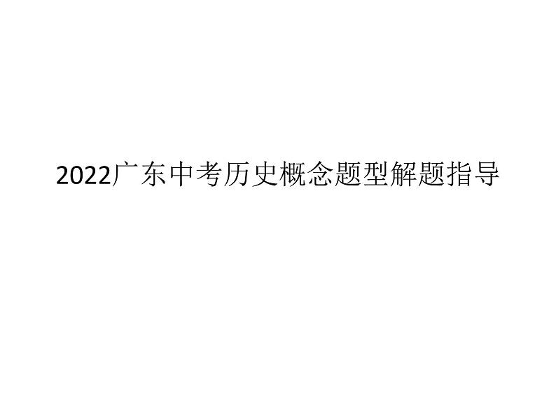 2022广东中考历史概念题型解题指导课件第1页