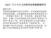 2022年广东中考历史因果型选择题解题指导课件