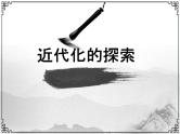 2022年山东省中考专题复习《近代化探索》49张PPT课件