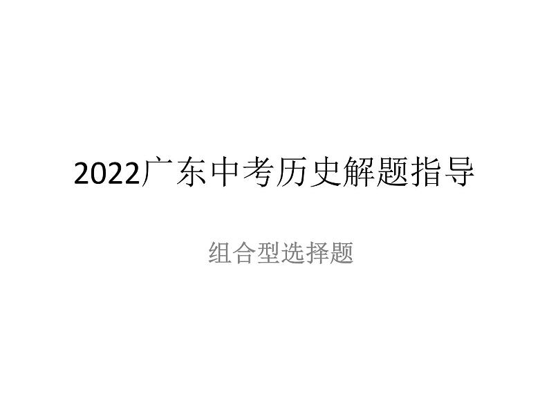 2022年广东中考历史解题指导组合型选择题课件01