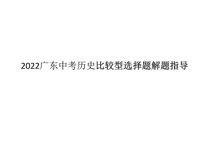 2022年广东中考历史比较型选择题解题课件01