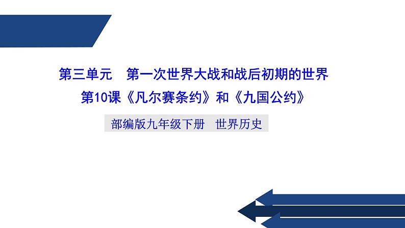 初三年级 历史 凡尔赛条约和九国公约课件PPT01