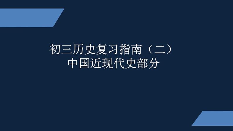 初三年级 历史 初三历史复习指南（二）课件PPT第1页