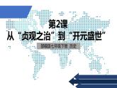 七年级上册历史课件初一年级 历史 《从贞观之治到开元盛世》