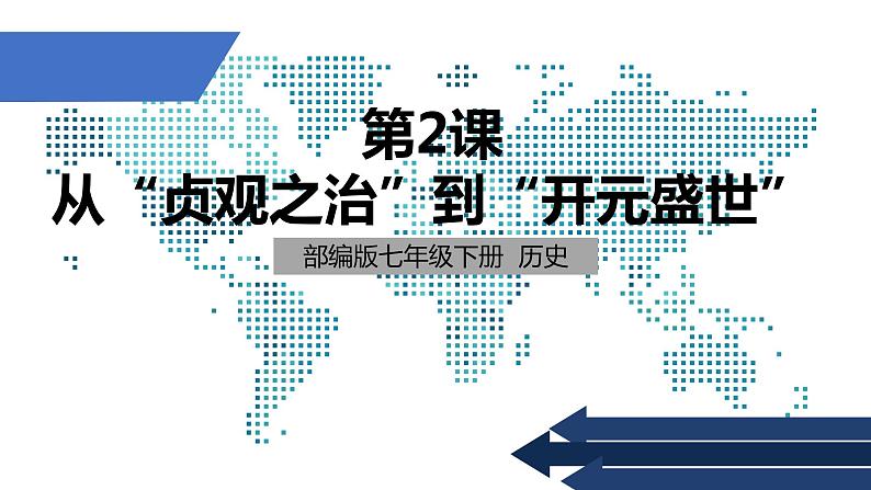 七年级上册历史课件初一年级 历史 《从贞观之治到开元盛世》第1页