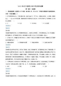 2021年辽宁省营口市中考历史试题（解析版）