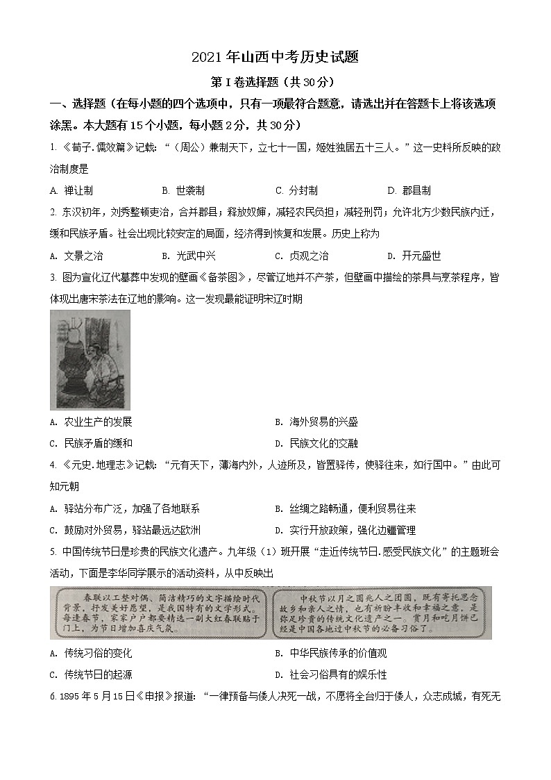 精品解析：2021年山西中考历史试题（原卷版）01
