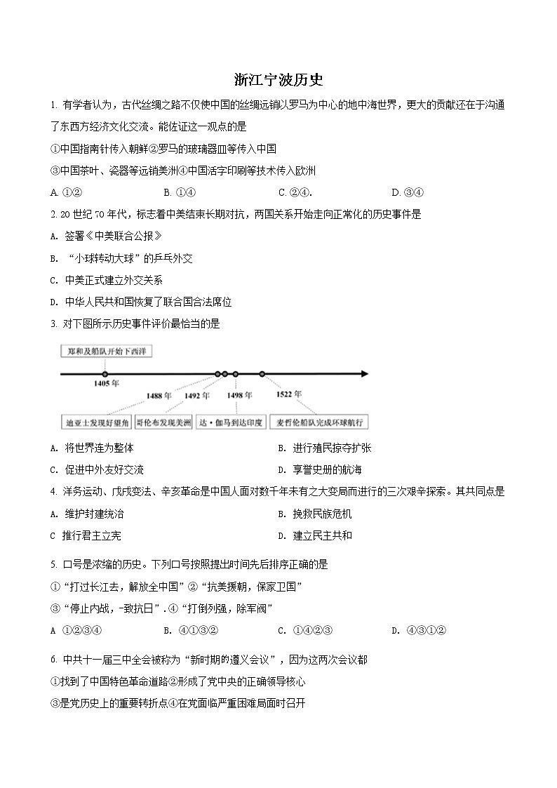 精品解析：2021年浙江省宁波市中考历史试题（原卷版）01