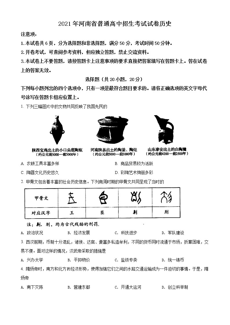 精品解析：2021年河南省中考历史试题（原卷版）01