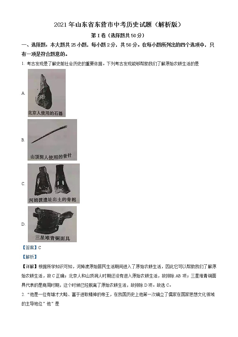 2021年山东省东营市中考历史试题（解析版）01