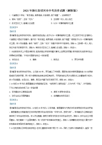 精品解析：2021年浙江省绍兴市中考历史试题（解析版）