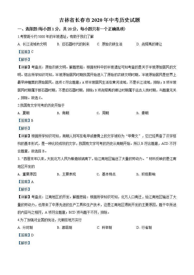 吉林省长春市2020年中考历史试题（教师版）01