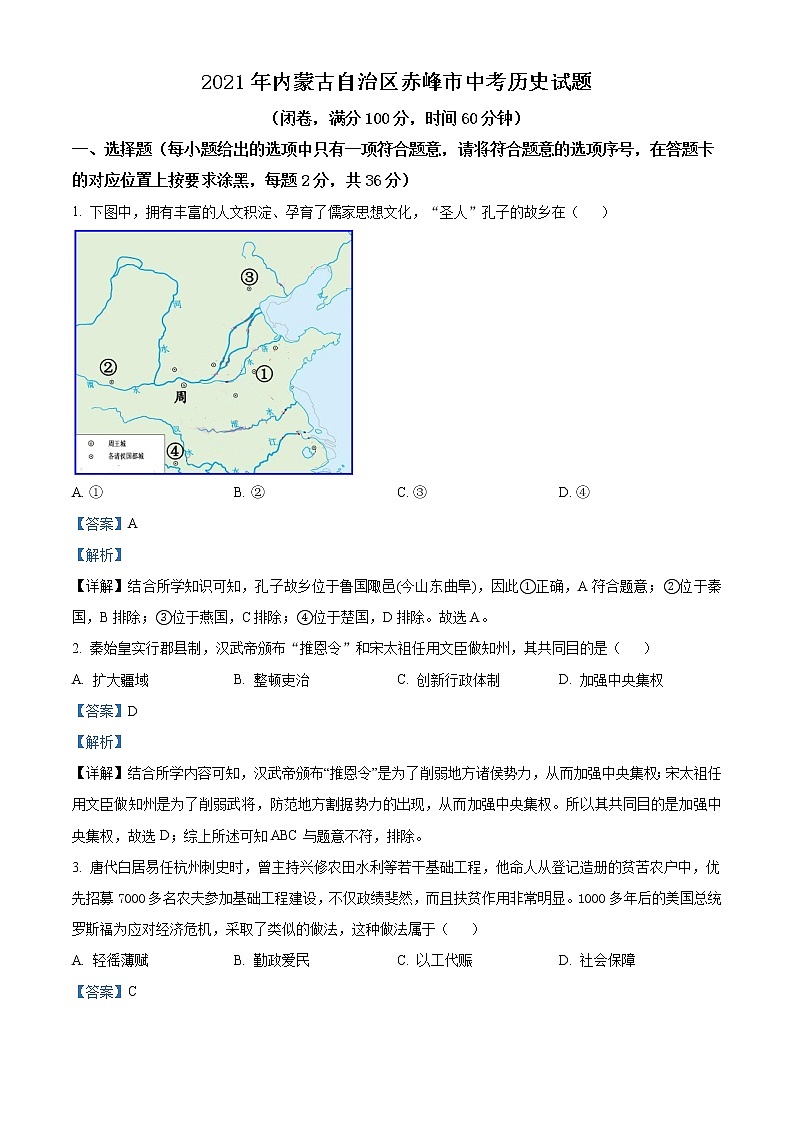 2021年内蒙古自治区赤峰市中考历史试题（解析版）01