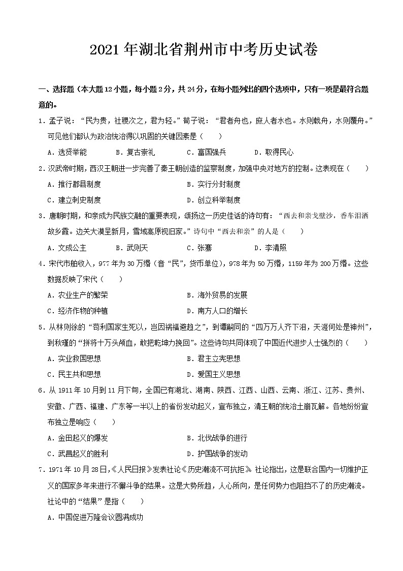 2021年湖北省荆州市中考历史真题（学生版）01