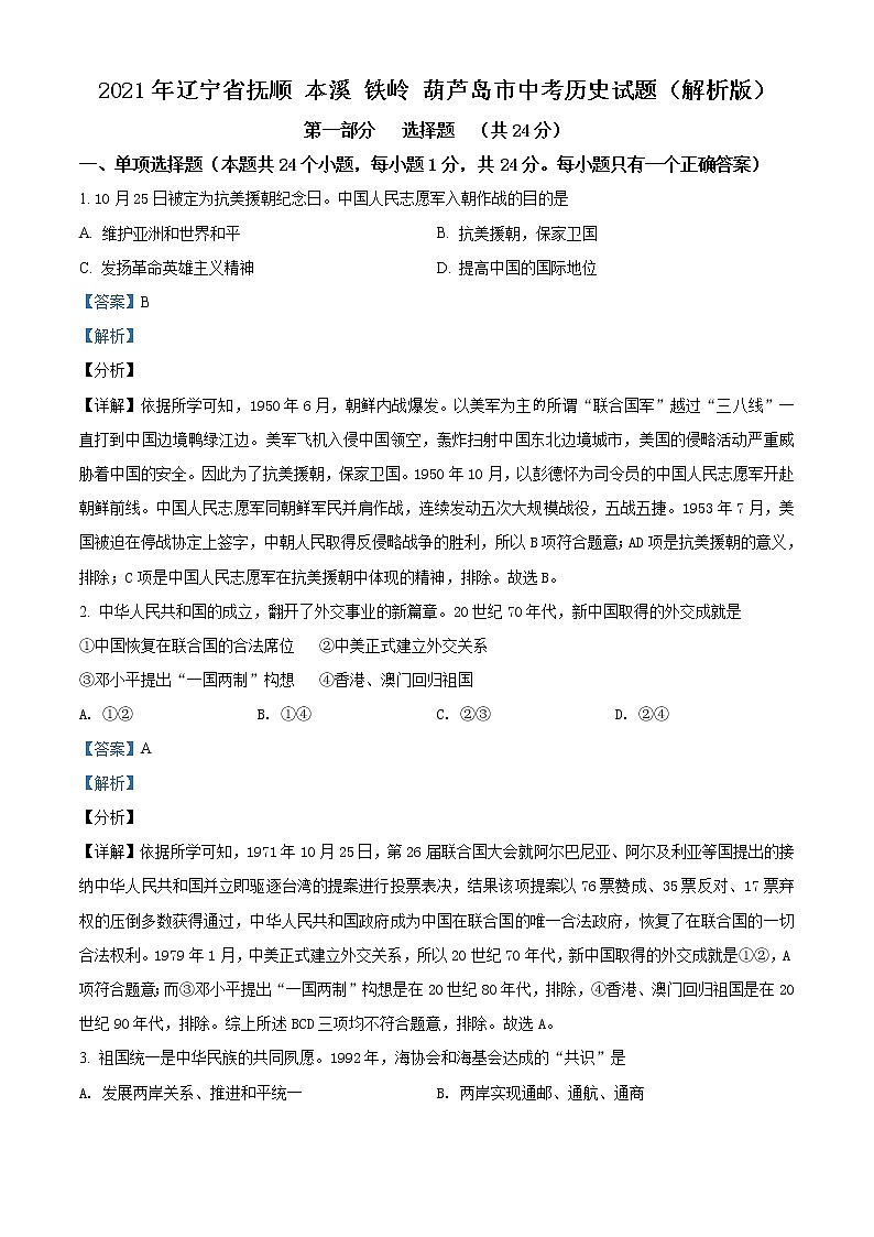 2021年辽宁省抚顺 本溪 铁岭 葫芦岛市中考历史试题（解析版）01