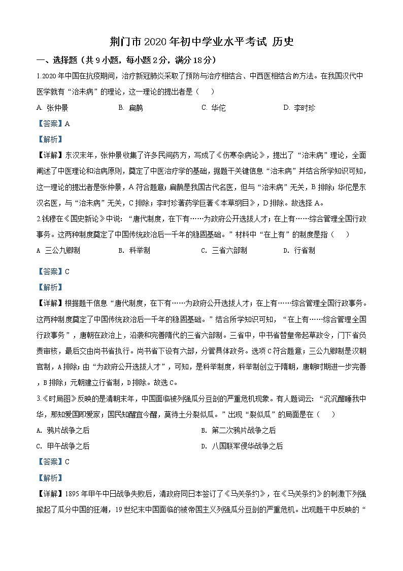 湖北省荆门市2020年中考历史试题（教师版）01