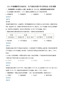 精品解析：2021年新疆维吾尔自治区、生产建设兵团中考历史试题（解析版）