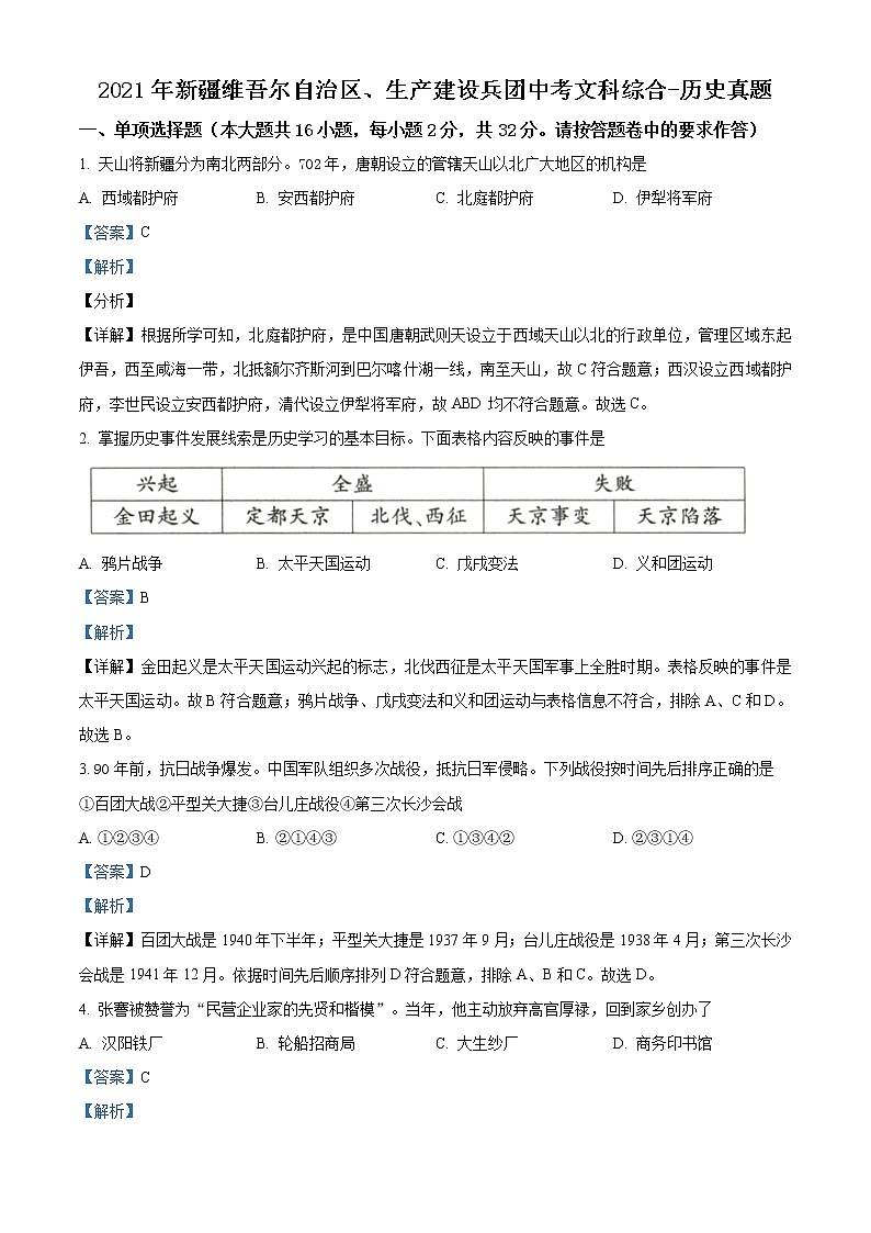 精品解析：2021年新疆维吾尔自治区、生产建设兵团中考历史试题（解析版）01