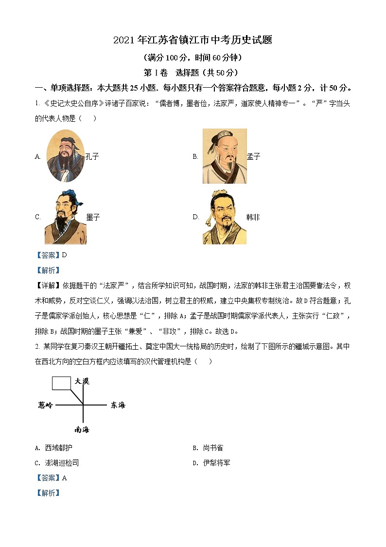 2021年江苏省镇江市中考历史试题（解析版）01