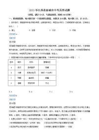 2021年江苏省盐城市中考历史试题（解析版）