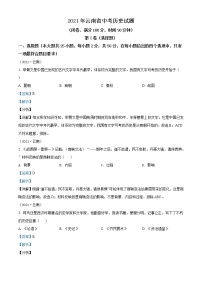 精品解析：2021年云南省中考历史试题（解析版）