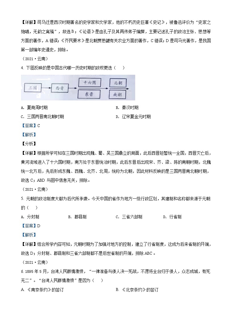 精品解析：2021年云南省中考历史试题（解析版）02