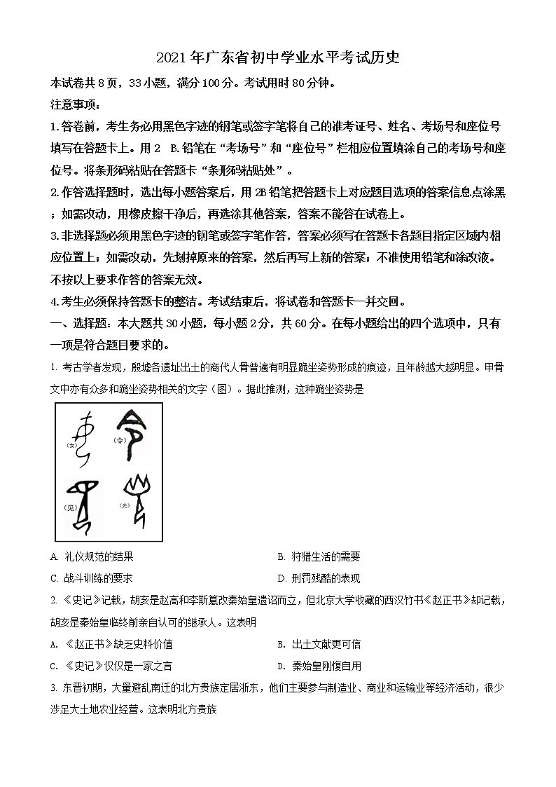 精品解析：2021年广东省中考历史试题（原卷版）01
