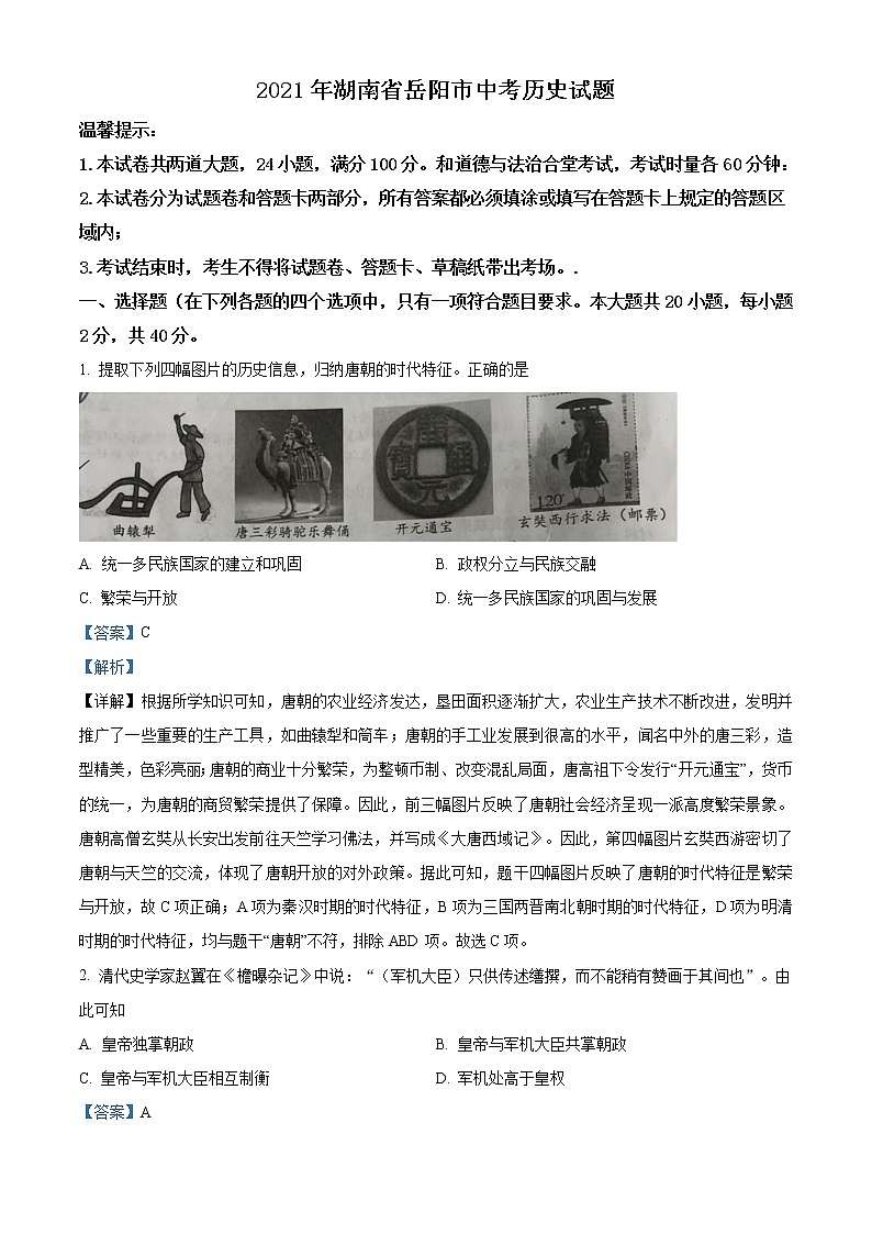 精品解析：2021年湖南省岳阳市中考历史试题（解析版）01