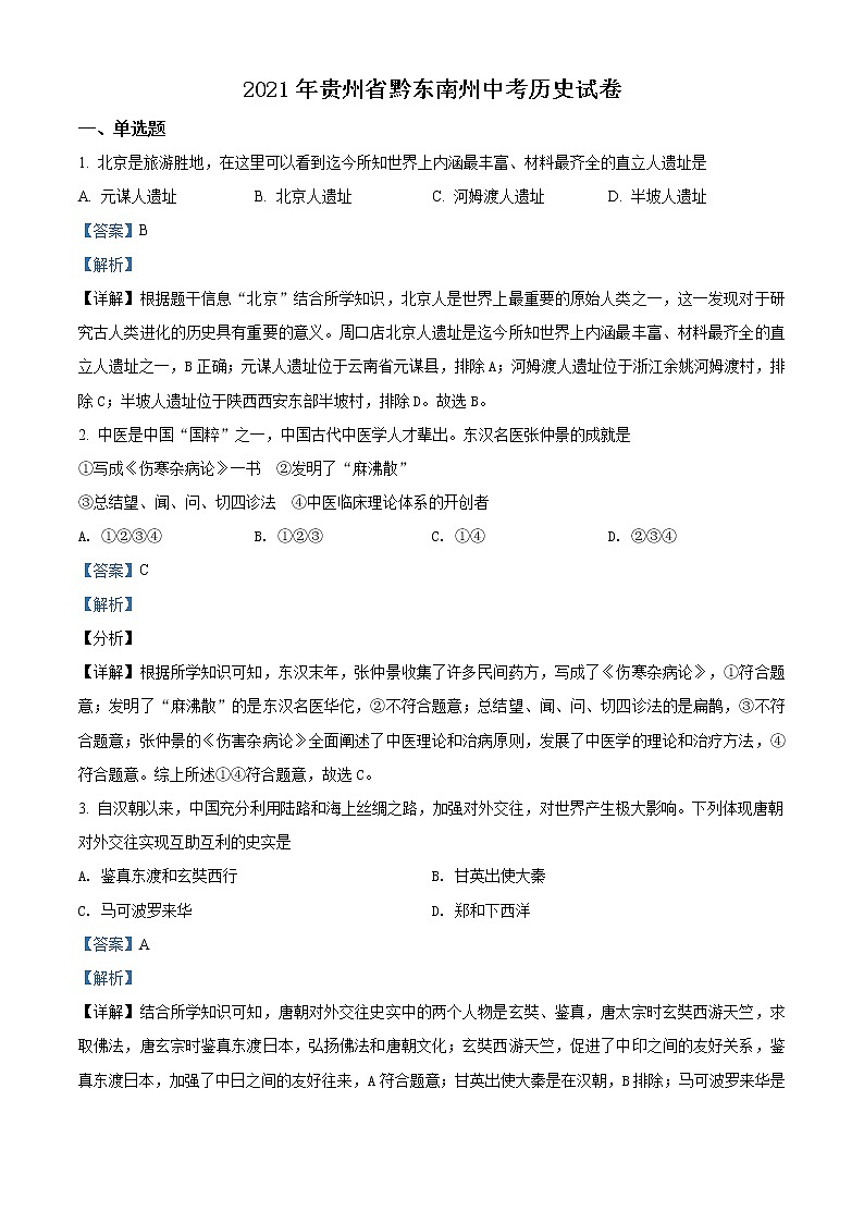 2021年贵州省黔东南苗族侗族自治州中考历史试题（解析版）第1页