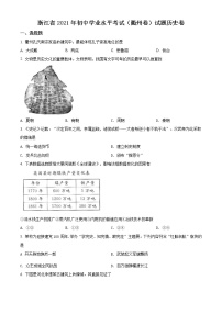 精品解析：2021年浙江省衢州市中考历史试题（原卷版）