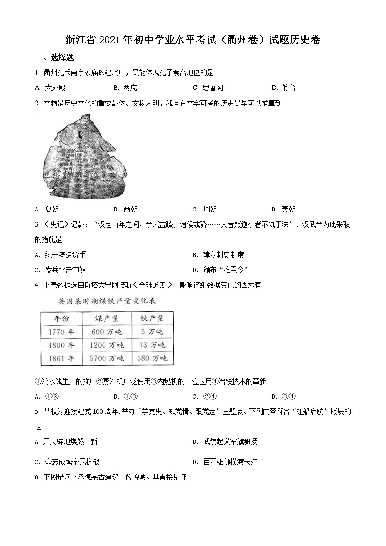 精品解析：2021年浙江省衢州市中考历史试题（原卷版）01