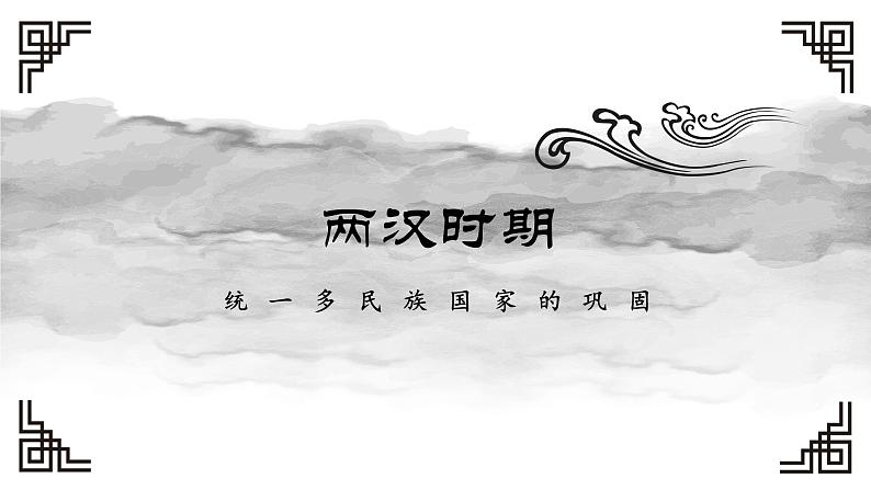 2022年辽宁省中考一轮复习中国古代史上册（11-15课）课件第1页