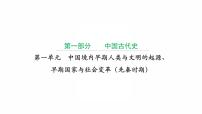 2022年广东省中考历史复习第一单元中国境内早期人类与文明的起源、早期国家与社会变革（先秦时期）课件