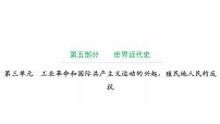 2022年广东省中考复习拓展提升第三单元工业革命和国际共产主义运动的兴起、殖民地人民的反抗课件