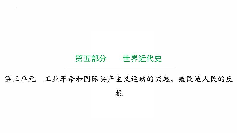 2022年广东省中考复习拓展提升第三单元工业革命和国际共产主义运动的兴起、殖民地人民的反抗课件01