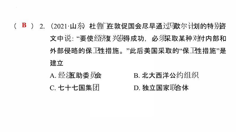 2022年广东省中考复习拓展提升第三单元二战后的世界变化（一）课件第3页