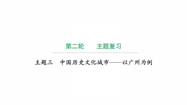 2022年广东省中考历史复习主题三中国历史文化城市——以广州为例课件第1页