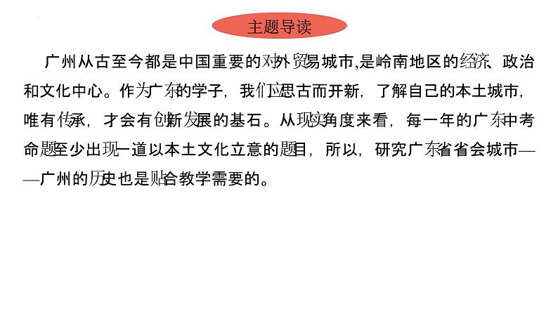 2022年广东省中考历史复习主题三中国历史文化城市——以广州为例课件第3页