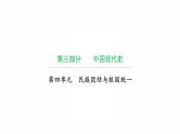 2022年广东省中考复习拓展提升第四单元民族团结与祖国统一课件