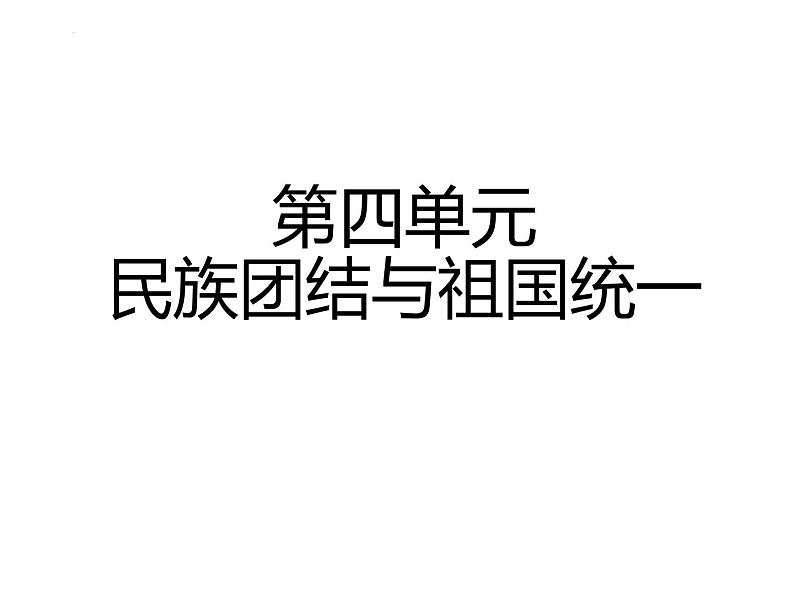 第四单元民族团结与祖国统一知识梳理 习题课件2021-2022学年部编版八年级历史下册01