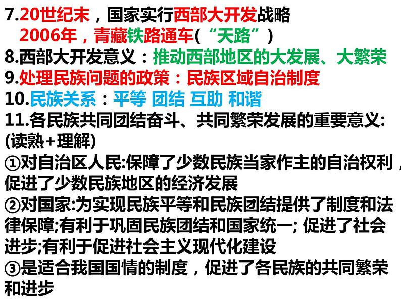 第四单元民族团结与祖国统一知识梳理 习题课件2021-2022学年部编版八年级历史下册03