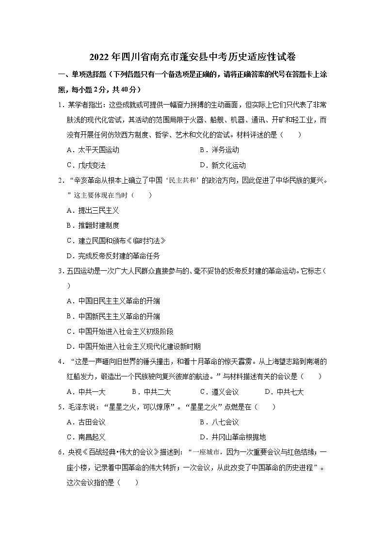 2022年四川省南充市蓬安县中考历史适应性试卷(word版含答案)第1页