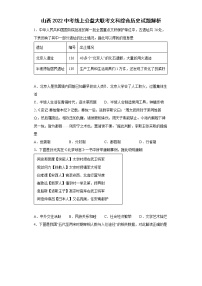 山西2022中考线上公益大联考文科综合历史试题(word版含答案)