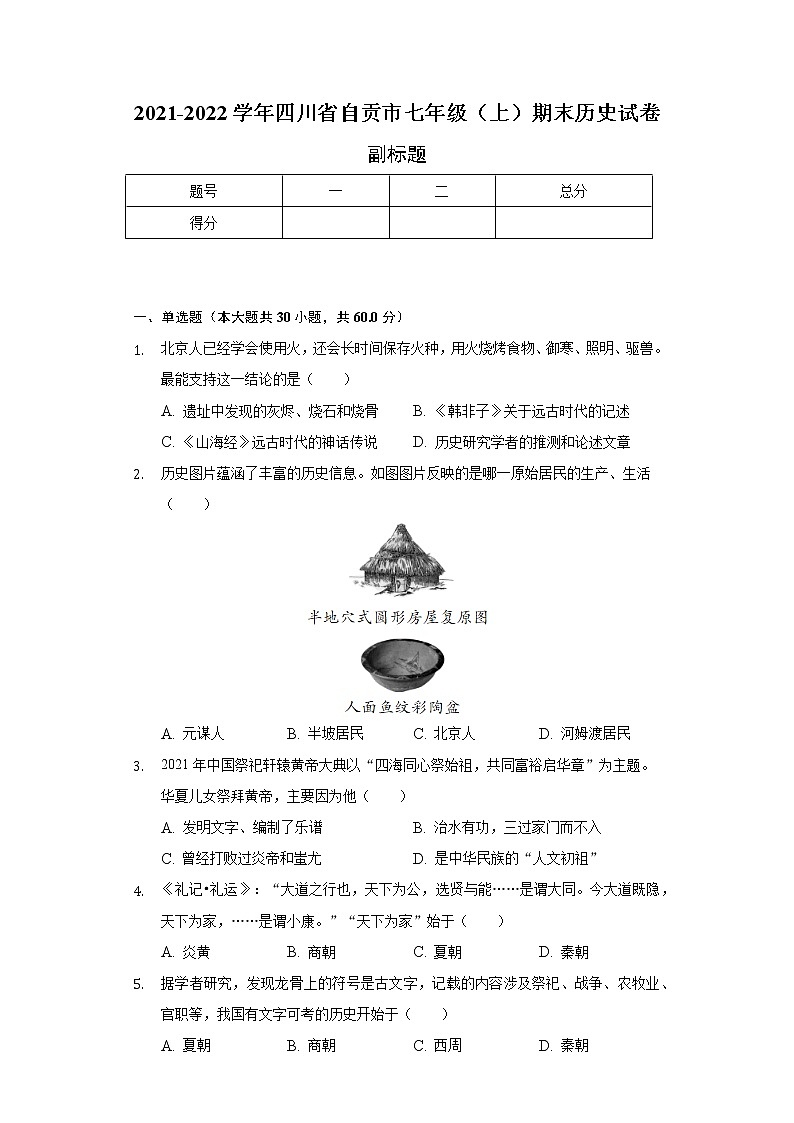 2021-2022学年四川省自贡市七年级（上）期末历史试卷（含解析）第1页