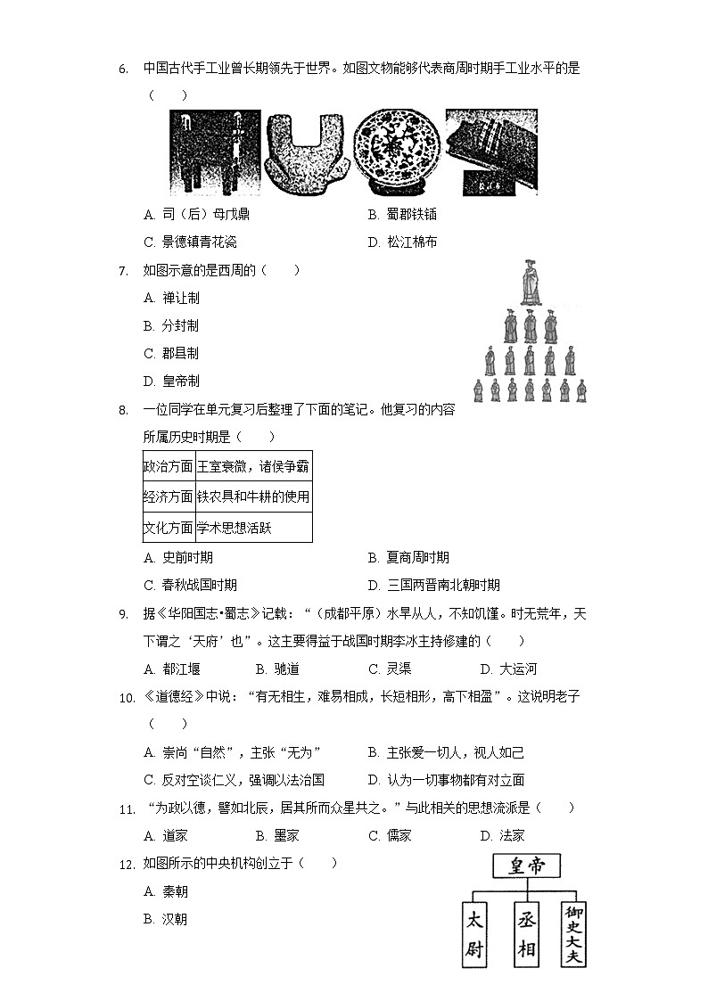 2021-2022学年四川省自贡市七年级（上）期末历史试卷（含解析）第2页