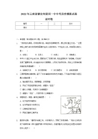 2022年云南省德宏州梁河一中中考历史模拟试卷（含解析）